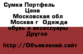 Сумка Портфель Jeep Buluo › Цена ­ 1 500 - Московская обл., Москва г. Одежда, обувь и аксессуары » Другое   